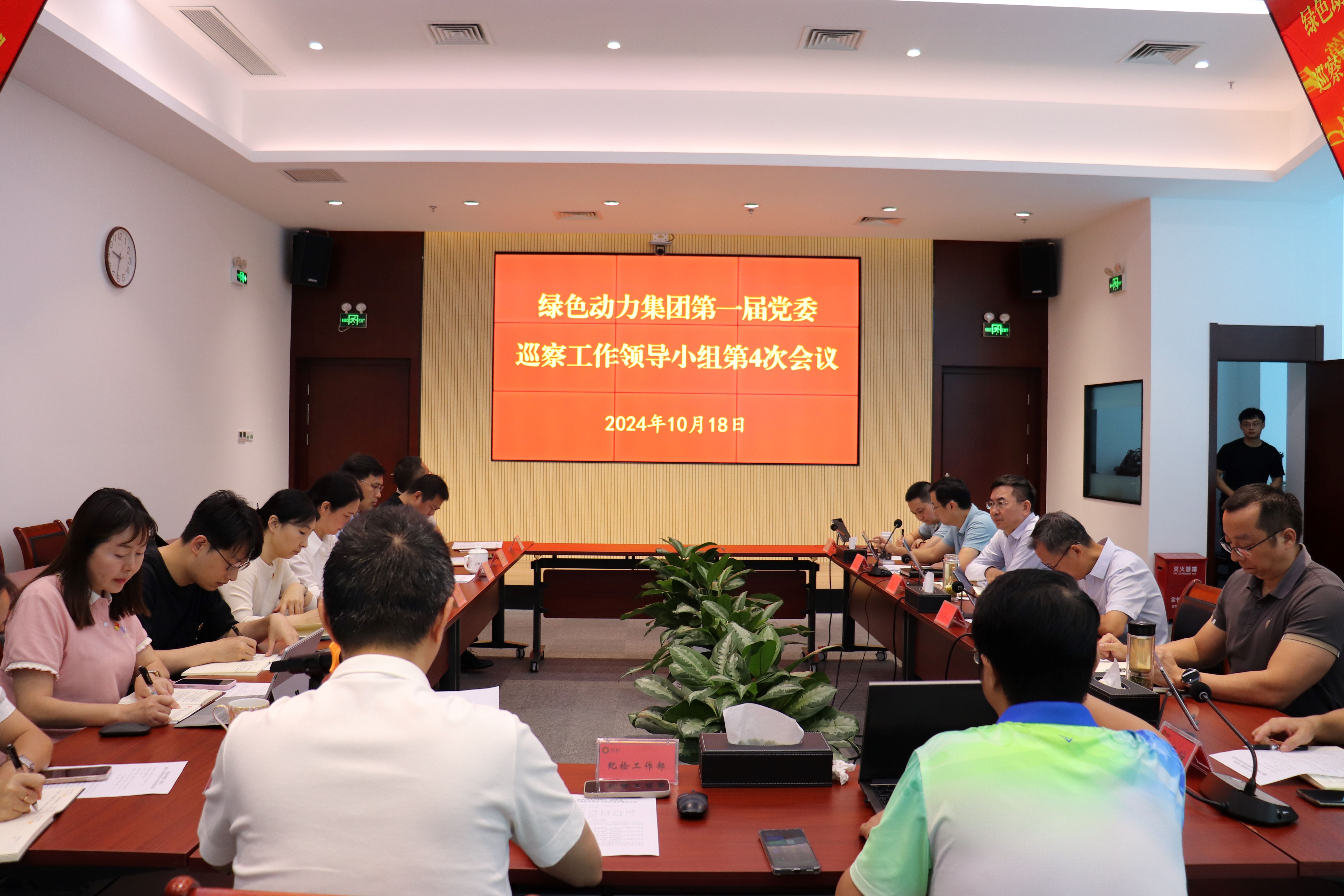 yp街机集团召开第一届党委巡察事情向导小组第4次聚会