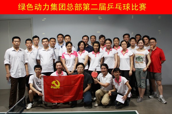 yp街机集团举行第二届乒乓球角逐