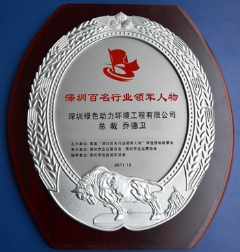 yp街机集团乔德卫总裁中选“深圳百名行业领武士物”