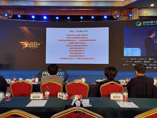 yp街机集团获评“2020年度固废十大影响力企业”