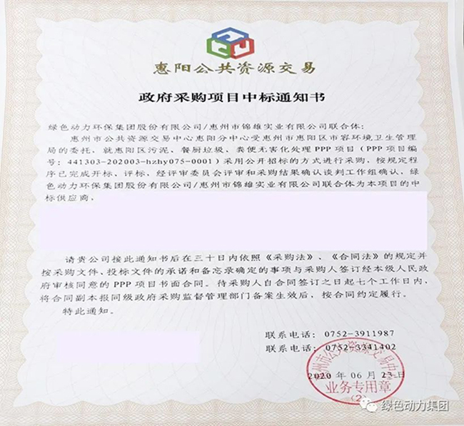 yp街机中标惠阳区污泥、餐厨垃圾、粪便无害化处理PPP项目