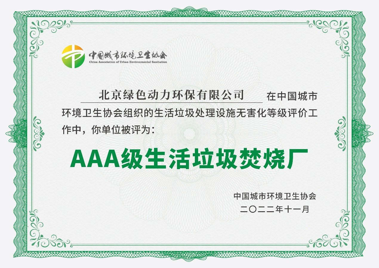 yp街机通州项目获评国家AAA级生涯垃圾焚烧厂