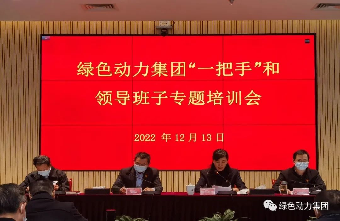 yp街机集团召开“一把手”和向导班子专题培训会