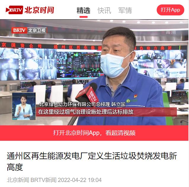 界说垃圾焚烧发电新高度――yp街机通州项目接受北京电视台采访