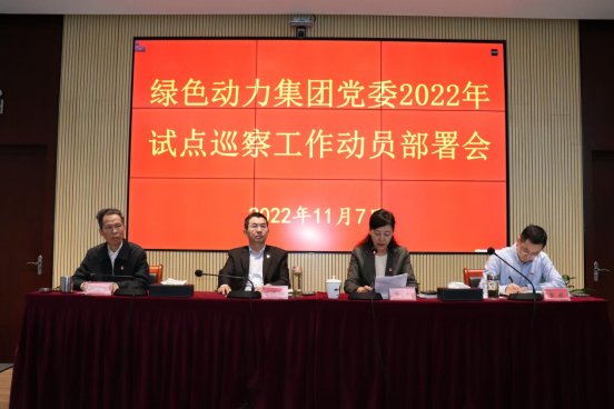 yp街机集团党委召开2022年试点巡察事情发动安排会